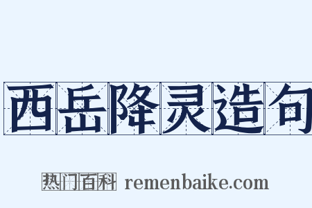 西岳降灵造句是什么意思的图片